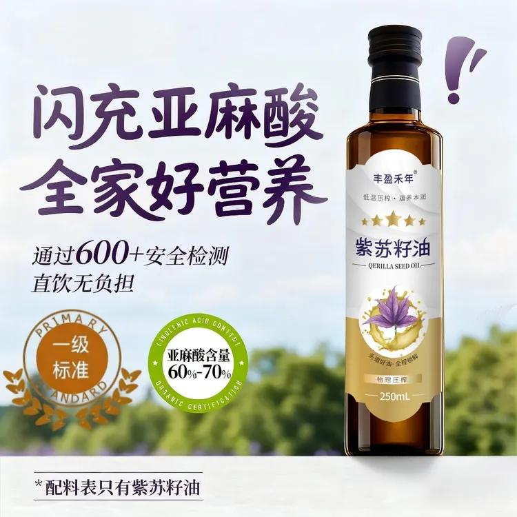 纯紫苏籽油高α-亚麻酸个人装家庭装便携多种规格凉拌健康食品冷榨