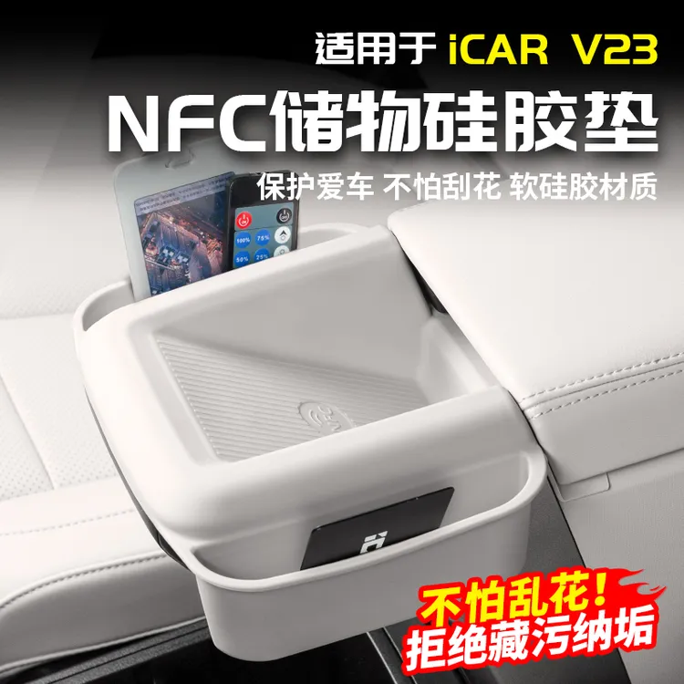 适用于奇瑞ICAR V23无线充电NFC硅胶垫储物盒改装配件用品内饰