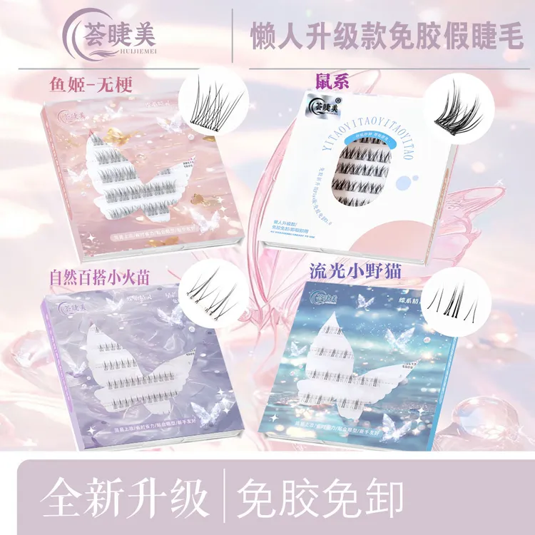 荟睫美【小U专属】免胶爆品【鼠系+小野猫】自然卷翘免胶新款假睫毛