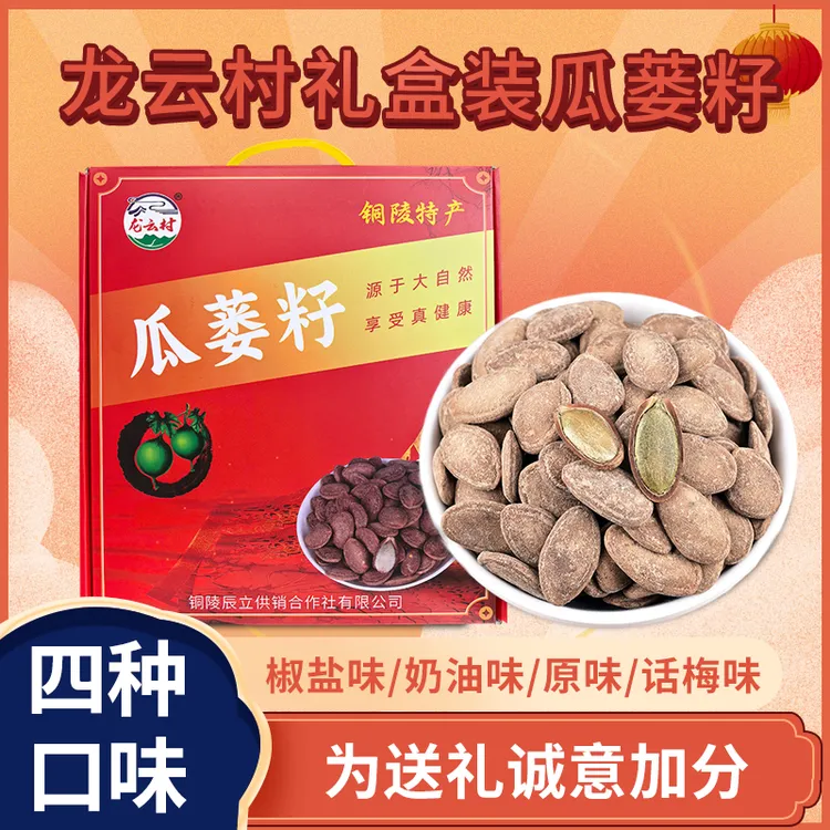 龙云村安徽特产瓜蒌子礼盒装大颗粒上新货礼盒原产地发货