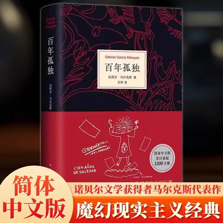 百年孤独 马尔克斯精装中文版无删减精装珍藏版霍乱时期的爱情