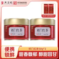 【天之红】祁门红茶50g*2 礼遇祁门红茶试饮装4g*2