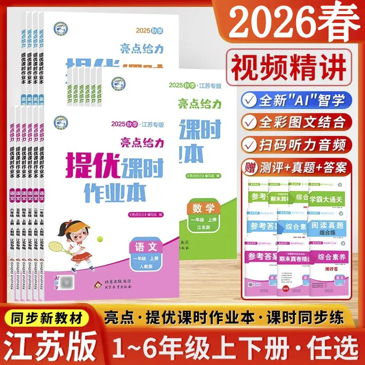 2026春小学亮点提优课时作业本一二三四五六年级上下册语数英苏教