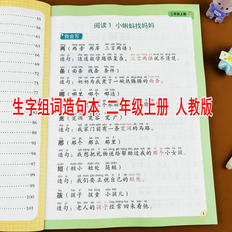 2025新同步生字组词造句本二年级上册小学语文基础知识大全人教版