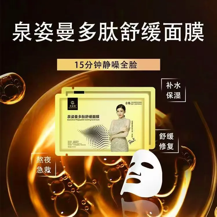 泉姿曼多肽舒缓面膜
