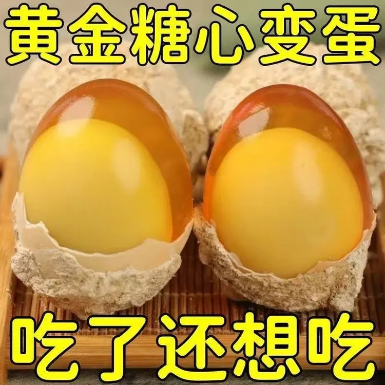 【工厂补贴】河南变蛋正宗农家手工水晶鸡蛋变蛋松花皮蛋无铅溏心