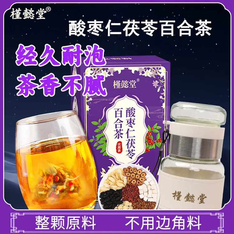 槿懿堂【晚安茶】酸枣仁茯苓百合茶夜易醒晚安茶