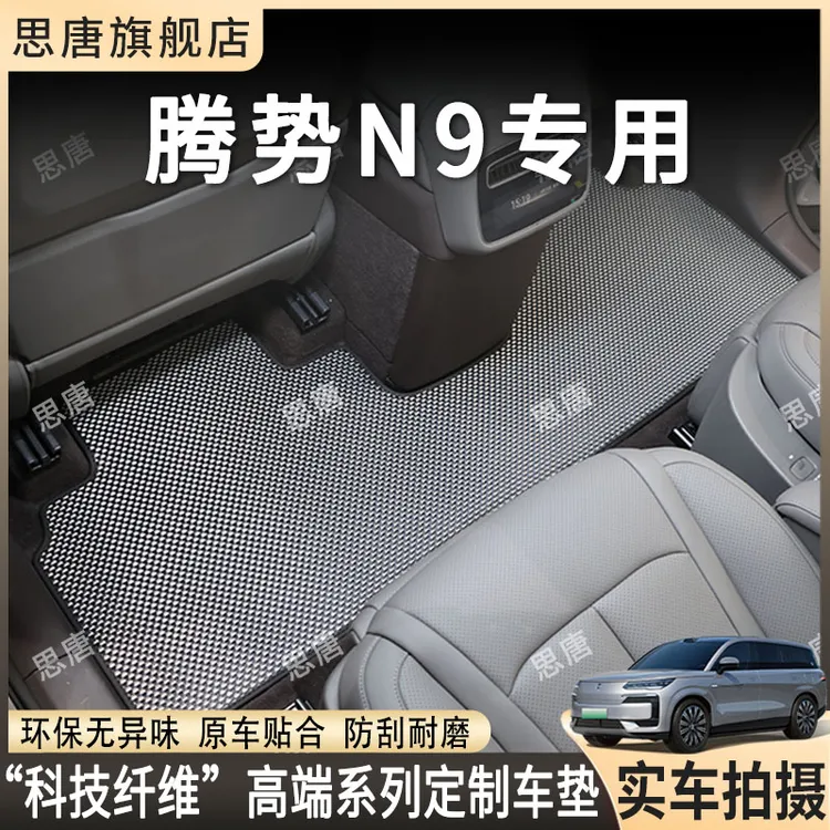 思唐2026款腾势N9脚垫2025款腾势N9原厂地毯汽车汽车车垫后备箱垫