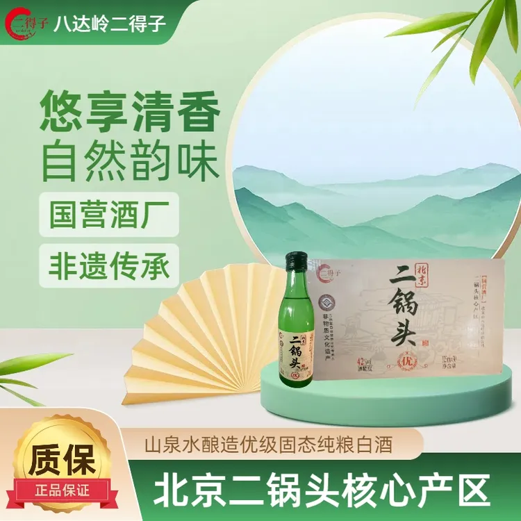 二得子八达岭北京二锅头小瓶装42度清香型白酒整箱30瓶装42度125