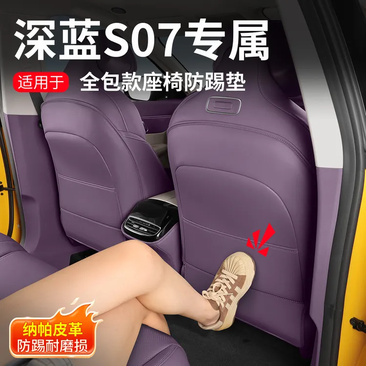 耐驴23-26款深蓝S07座椅后排防踢垫内饰改装饰椅背防护垫汽车配件