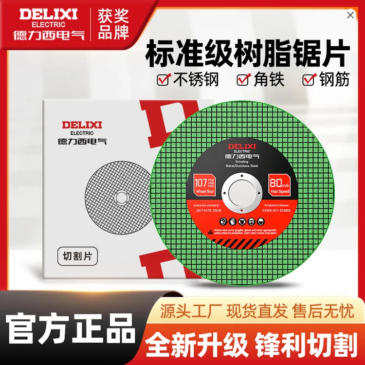 德力西电气角磨用切割电锯片磨机砂轮片超薄不锈钢沙轮片磨光机片