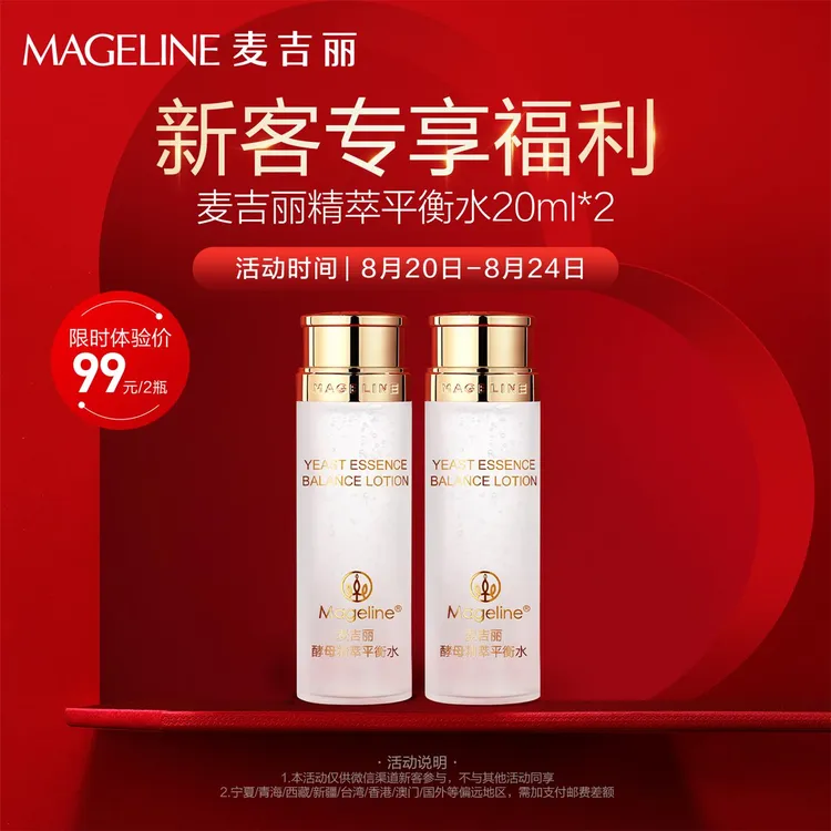 【新客体验】麦吉丽平衡水20ml*2瓶麦肤因保湿补水控油酵母专柜正品