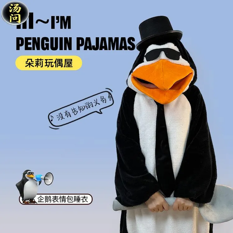 高雅人士恶俗企鹅睡衣抽象表情包学生宿舍保暖神器送女友男生