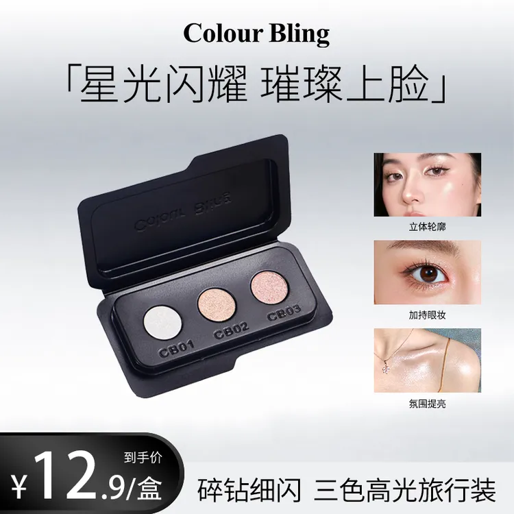 【达人专属】 ColourBling三色高光粉膏塑颜提亮碎钻细闪水光肌便携小样旅行装