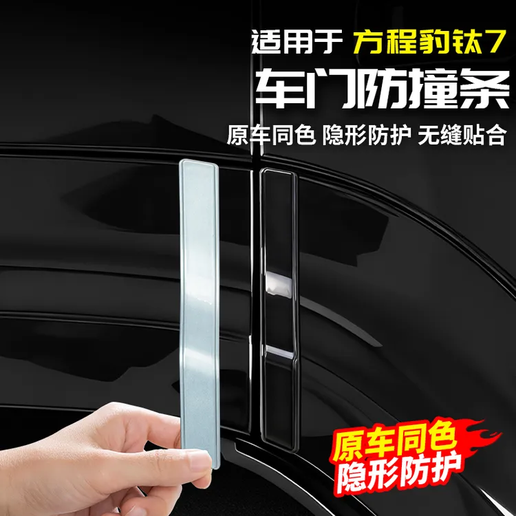 适用于方程豹钛7车门防撞条防剐蹭原车色改装饰配件汽车身专用品
