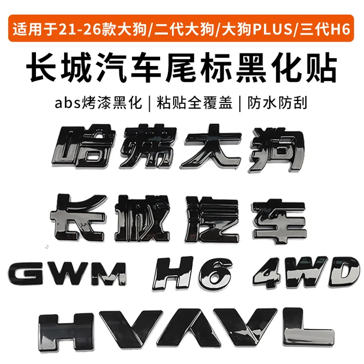 哈弗一二代大狗长城汽车4WD/H6车标黑化装饰贴外观黑武士改装专用