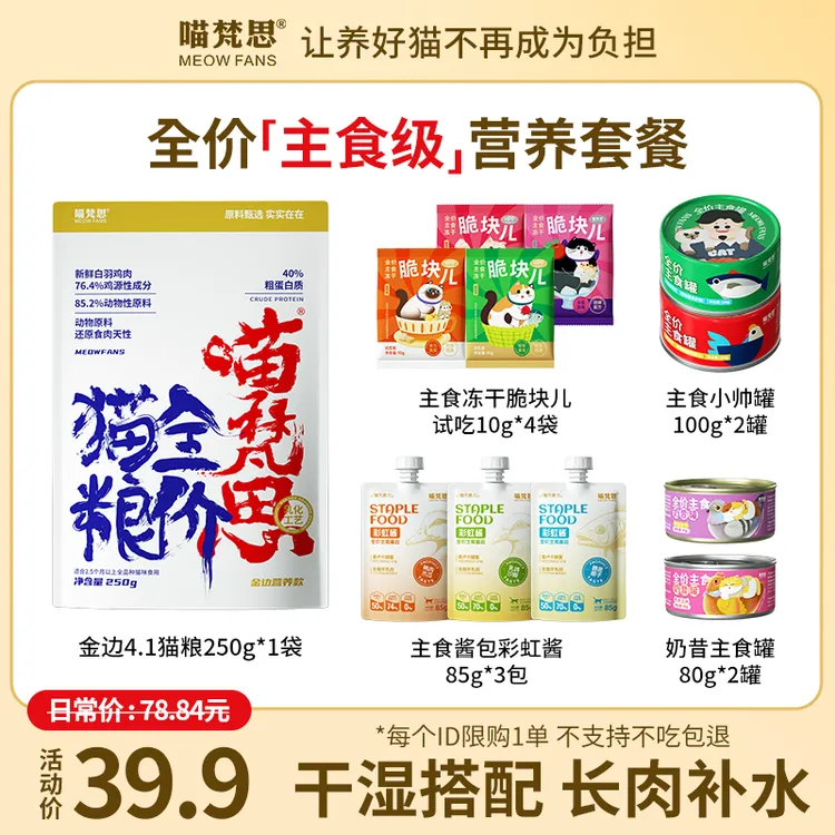 【到手12件主食 限购1单】喵梵思金边4.1全价主食猫粮湿粮尝鲜套餐
