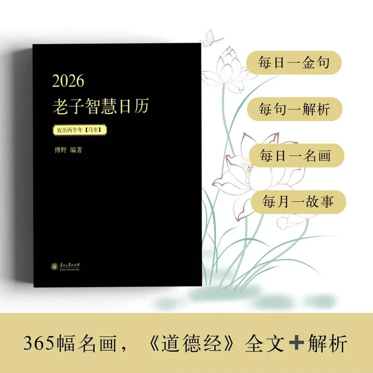 2026老子智慧日历 锁线精装 修身 养身 每天进步一点点
