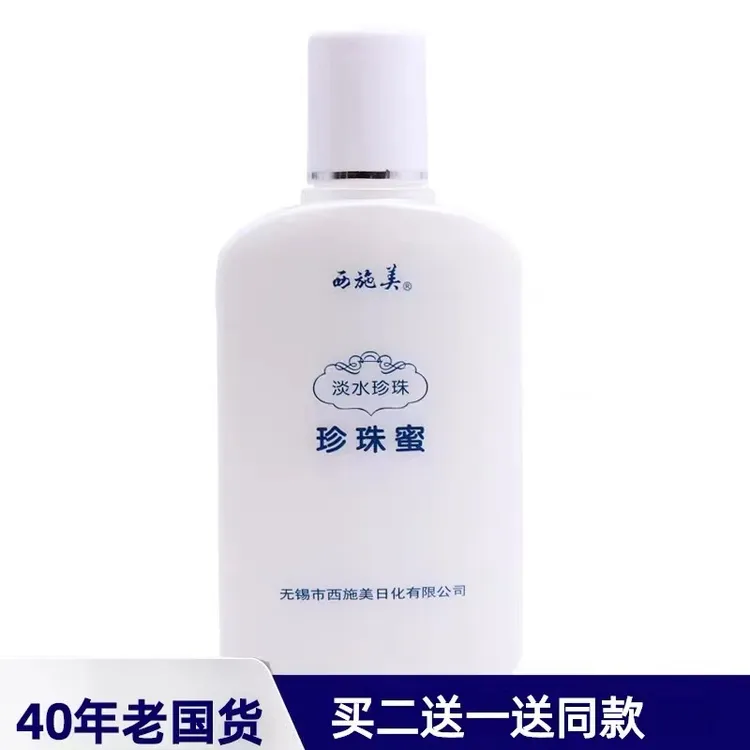 西施美淡水珍珠蜜滋润补水保湿身体乳液老牌国货护肤