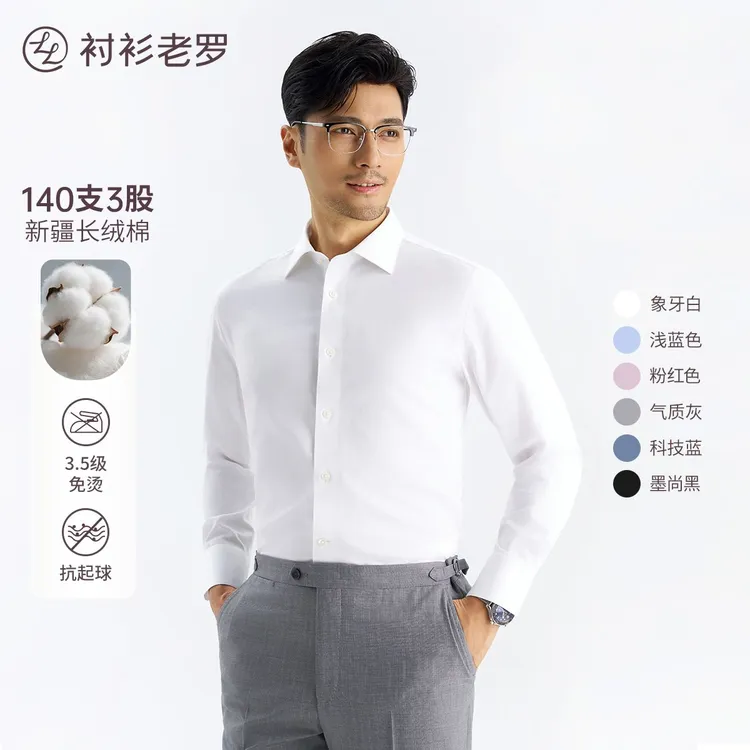 【总裁五号】钢色领插140支三股DP抗皱长袖白衬衫高端S111衬衫老罗