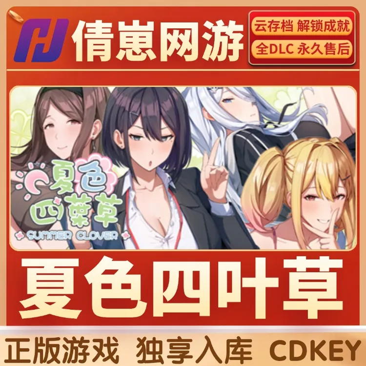 夏色四叶草 steam入库 steam游戏 CDKEY 入库 全dlc