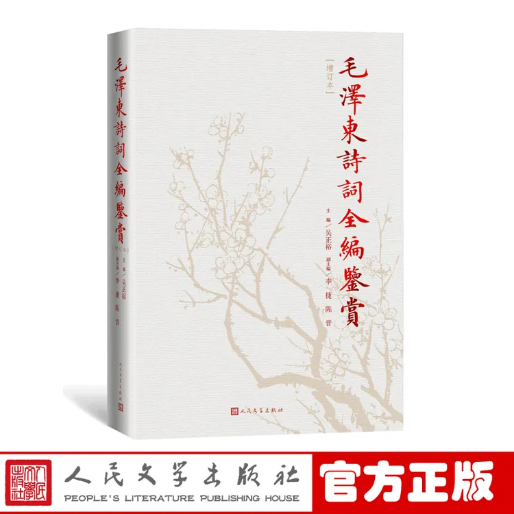 官方正版毛泽东诗词全编鉴赏增订本吴正裕李捷陈晋著毛泽东诗词