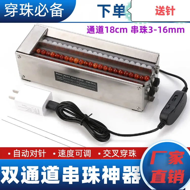 不锈钢电动穿珠机双通道半自动串珠神器家用手工配件自动串珠机