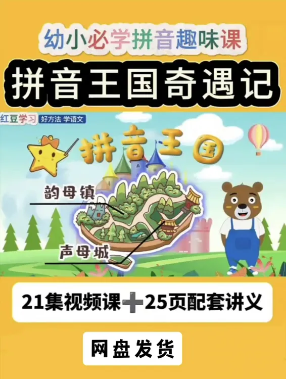 拼音王国奇遇记幼小衔接拼音动画一年级学拼音启蒙21集拼音动画