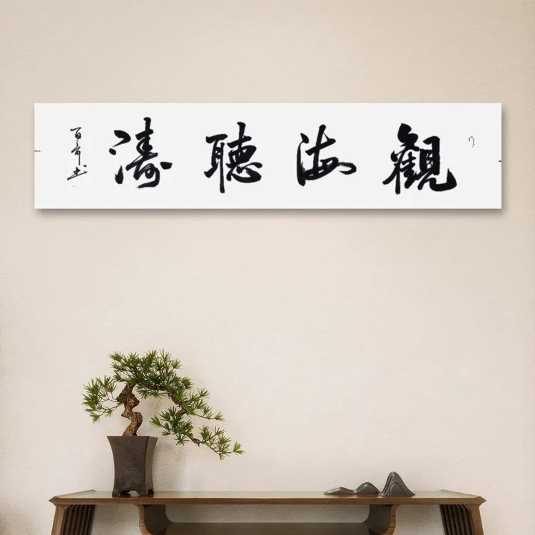 行书观海听涛书法作品办公室客厅背景墙装饰字画