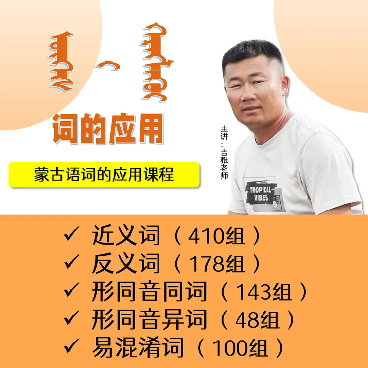 【蒙古语】词的应用