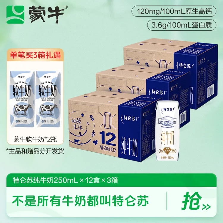 【双十一】特仑苏纯牛奶（环保装）250ml×12包×3箱赠2瓶软牛奶