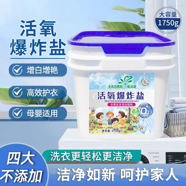 【龙凤四胞胎】网红爆炸盐洗衣强效去污去渍去黄增白清洁剂家用