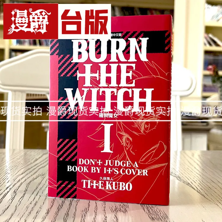 现货BURN THE WITCH 龙与魔女1 漫画 东立 书 久保带人死神作者