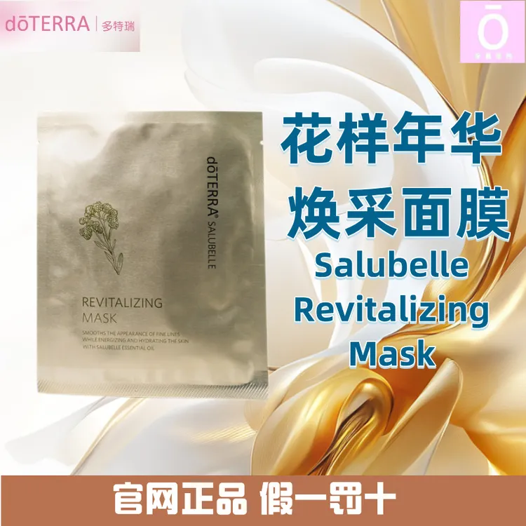 多特瑞花样年华焕采面膜 官网原装 doterra 多特瑞面膜 保湿