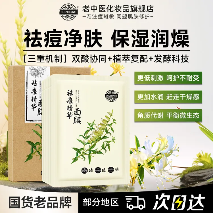 老中医祛痘精华面膜清爽补水保湿改善青春痘闭口粉刺水杨酸收毛孔