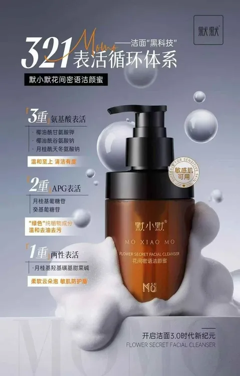 默默花间谜语洁颜蜜洗面奶泡沫洁面流体洁颜蜜洗卸合一好用