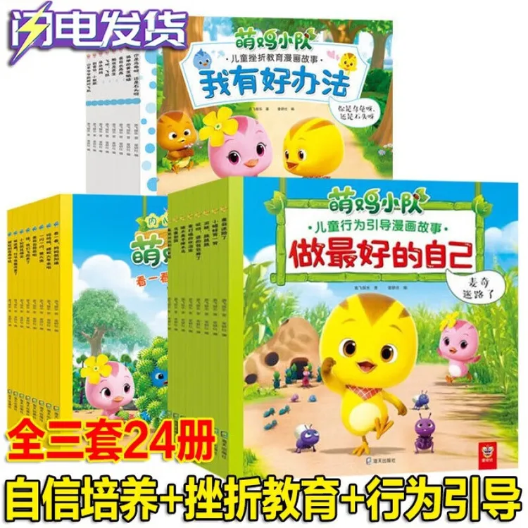 萌鸡小队儿童漫画故事书3套24册挫折教育+自信培养+行为引导 正版