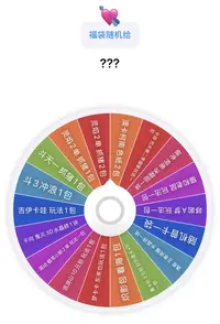 （老白转盘福袋）转到什么给什么