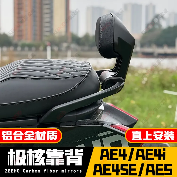 适用25款春风极核电动AE4/AE5春风AE4SE改装铝合金靠背无损安装