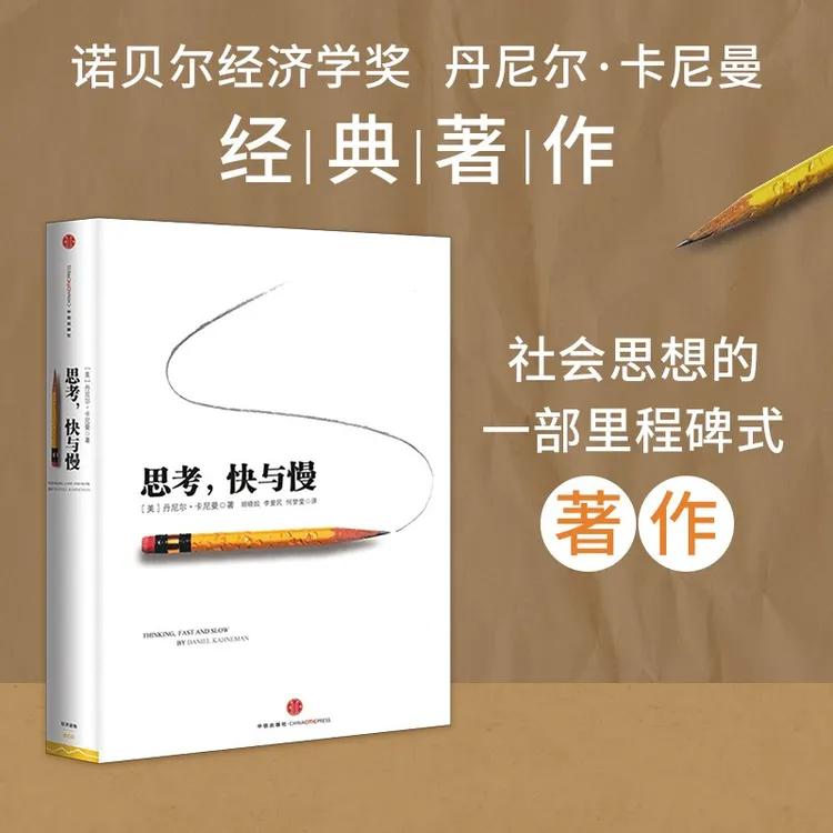 【圩尚】思考,快与慢   诺贝尔经济学奖 丹尼尔卡尼曼 