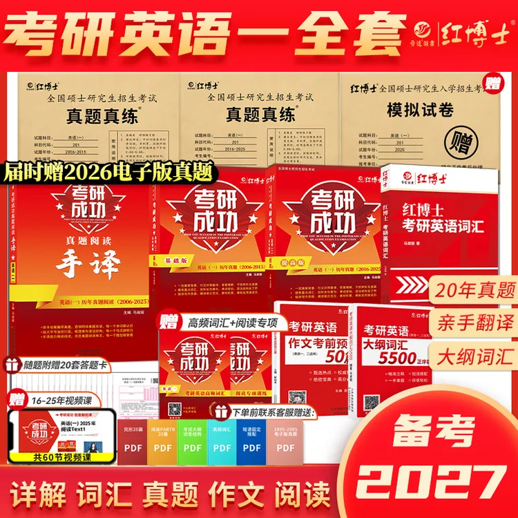 红博士27考研成功英语一全套真题真练详解大纲词汇5500英语一手译