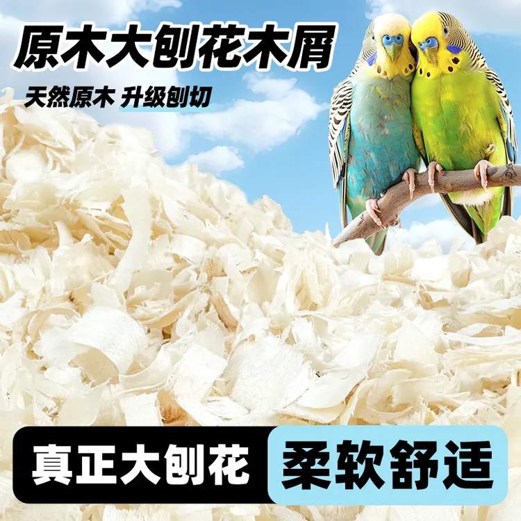 鹦鹉木屑垫料大刨花虎皮玄凤牡丹繁殖箱垫料鹦鹉窝鸟巢铺垫专用