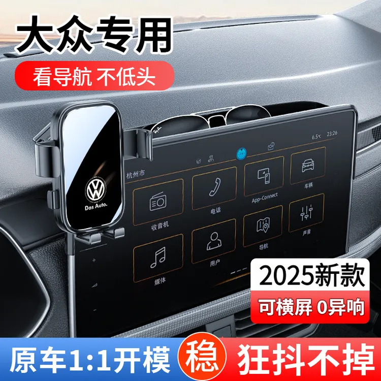 25款大众朗逸宝来速腾途观屏幕专用实用汽车用品汽车手机支架车载