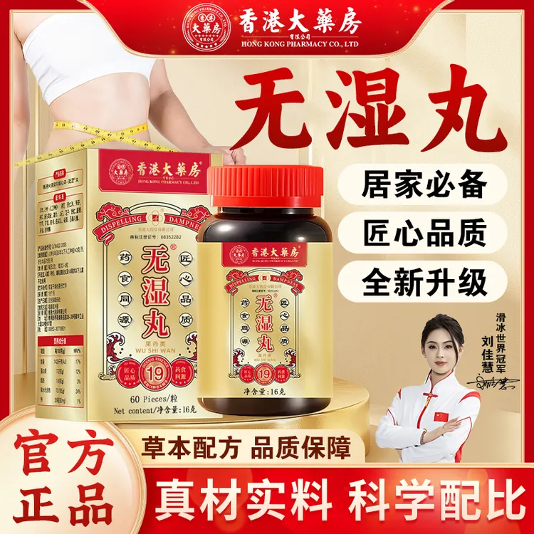 热卖【香港大药房官方旗舰店】无湿丸草本萃取调理营养滋补食用正品