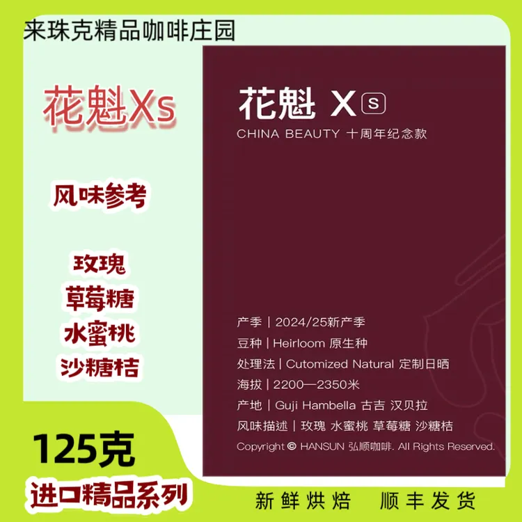 花魁x，纪念版精品咖啡，浅烘手冲，草莓糖，水蜜桃
