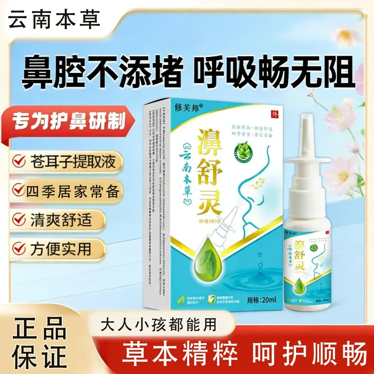 【云南本草】濞舒灵鹅不食草苍耳子油鼻喷雾清新缓鼻塞鼻痒鼻堵喷嚏