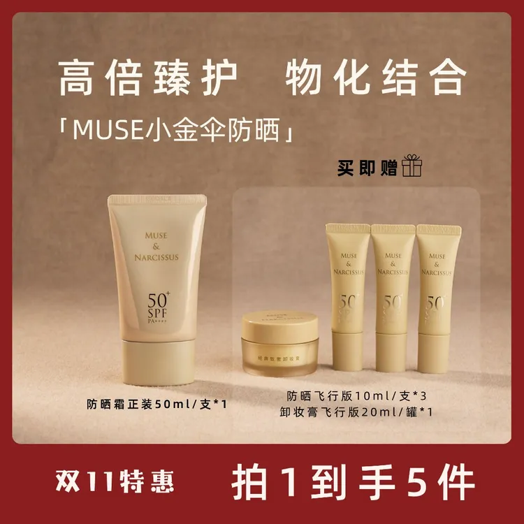 【全年仅1次】MUSE小金伞防晒霜高倍臻护SPF50+肤感清爽不油腻