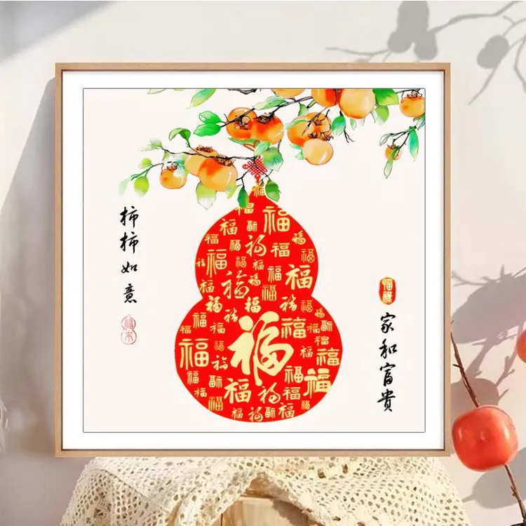 【针情针艺定制】柿柿如意福禄十字绣福字2025新款新中式寓意好14色
