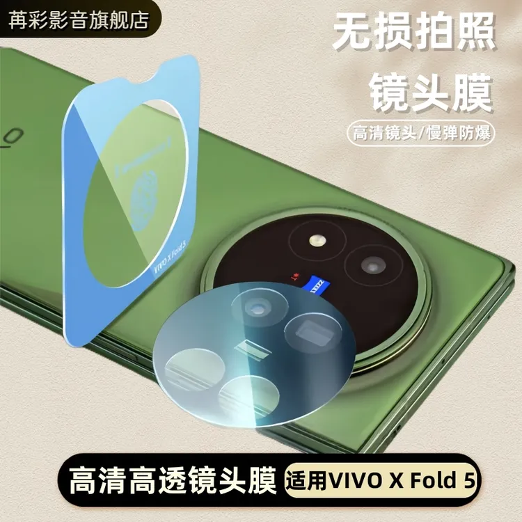适用VIVOXFold5镜头保护膜vivoxfold5摄像头防摔防刮花钢化镜头膜