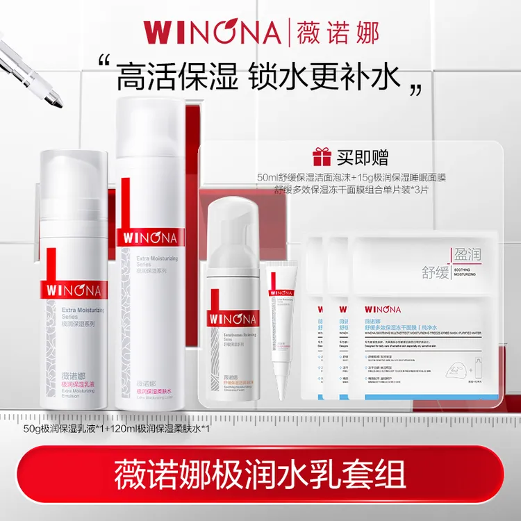 薇诺娜极润保湿水乳套组 保湿 敏肌柔肤水乳液组合 DB TZ312